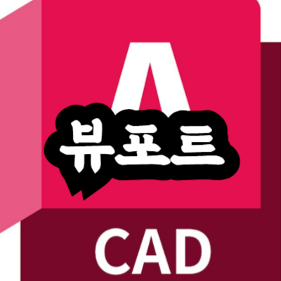 오토캐드 뷰포트