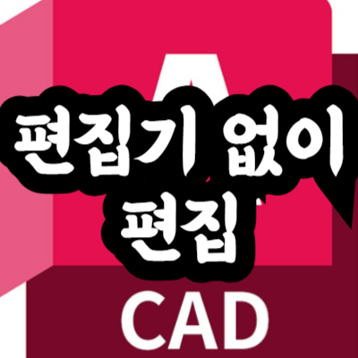 오토캐드 블록 에디터 없이 바로 편집