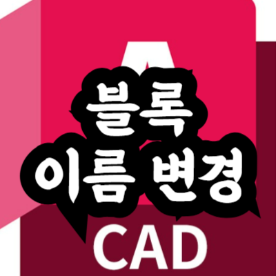 오토캐드 블록 이름 변경