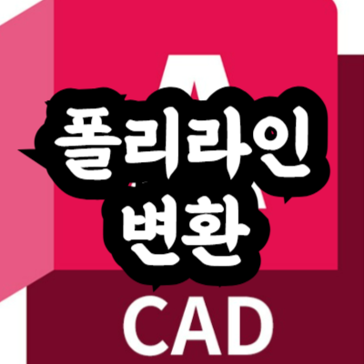 오토캐드 선(Line) 도형을 PEDIT로 폴리라인(Polyline)으로 변환