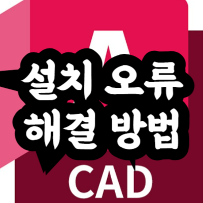 오토캐드 설치 대표적인 오류
