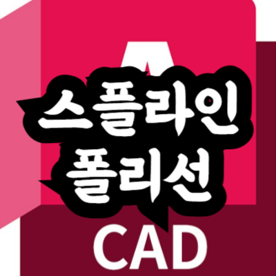 오토캐드 스플라인을 폴리선으로 변환