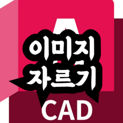 오토캐드 이미지 자르는 방법