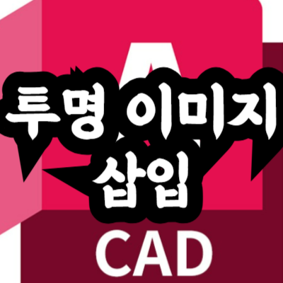 오토캐드 이미지 투명하게 삽입
