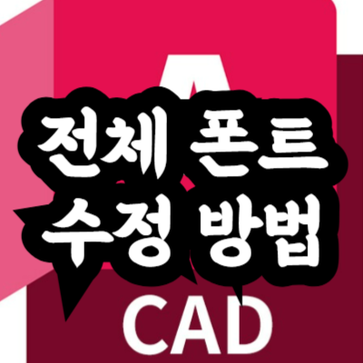 오토캐드 전체 글꼴 수정
