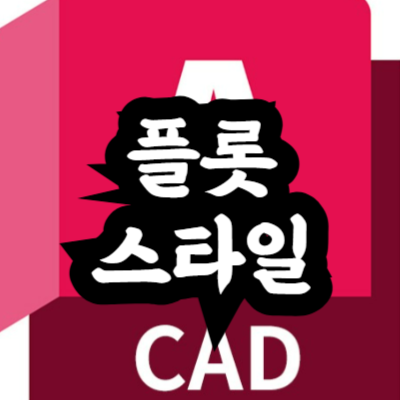 오토캐드 플롯 스타일 추가 방법