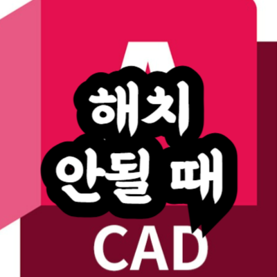 오토캐드 해치가 안될 때