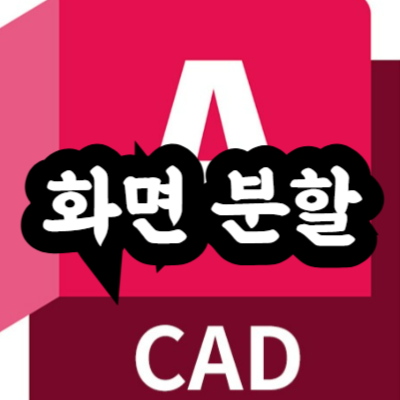 오토캐드 화면 분할 방법