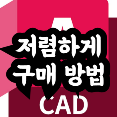 오토캐드(AutoCAD) 크랙 없이 저렴하게 구매