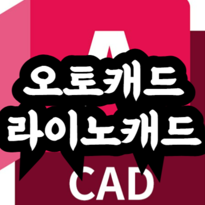 오토캐드(AutoCAD)와 라이노캐드(Rhino)