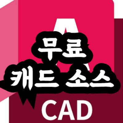 캐드 소스 사이트
