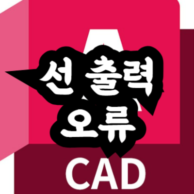 캐드 출력 시 일부 선이 출력되지 않을 때