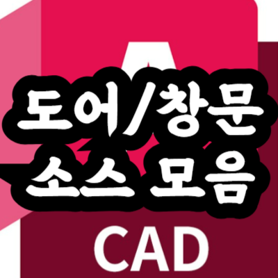 CAD 도어창문 소스 모음
