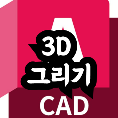 오토캐드 3D 도면 그리는 방법