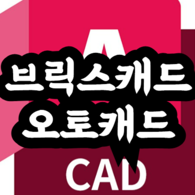 브릭스캐드(BricsCAD)와 오토캐드(AutoCAD) 차이