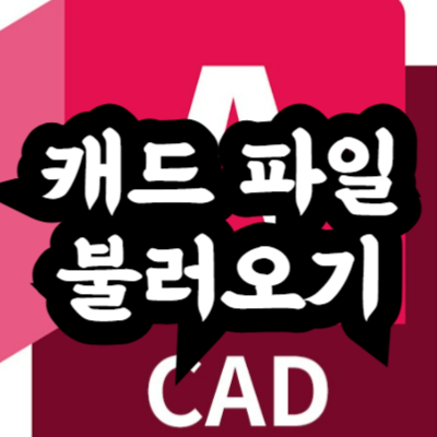 스케치업에서 캐드(DWGDXF) 파일 불러오기