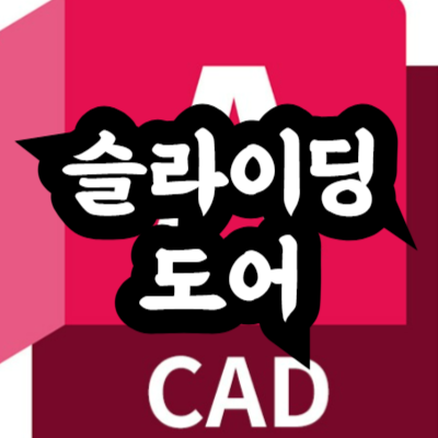 슬라이딩도어 캐드 소스
