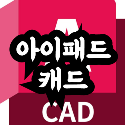 아이패드에서 오토캐드 사용