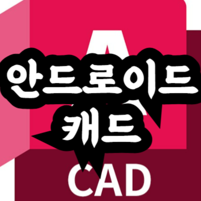 안드로이드에서 오토캐드 사용하기