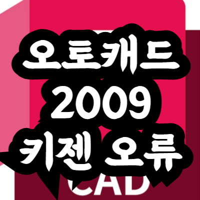 오토캐드 2009 키젠 오류