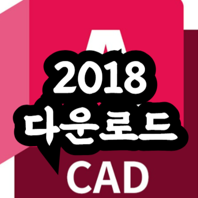 오토캐드 2018 무료 다운로드