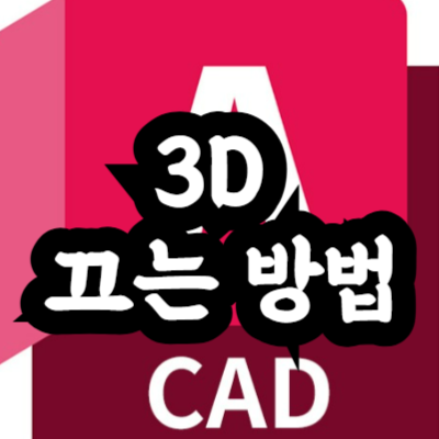 오토캐드 3D 끄는 방법