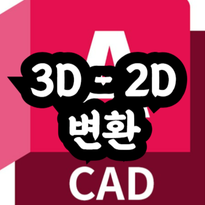 오토캐드 3D 도면 2D 도면으로 변환