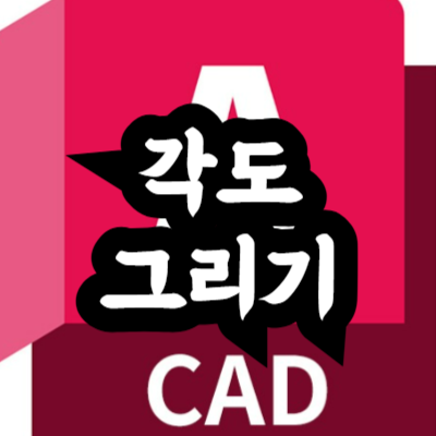 오토캐드 각도 그리기