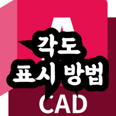 오토캐드 각도 표시 방법