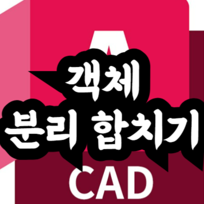 오토캐드 객체 분리 및 합치기