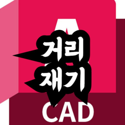 오토캐드 거리 재는 방법