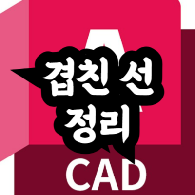 오토캐드 겹친 선 정리