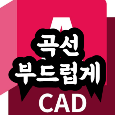 오토캐드 곡선 그리기