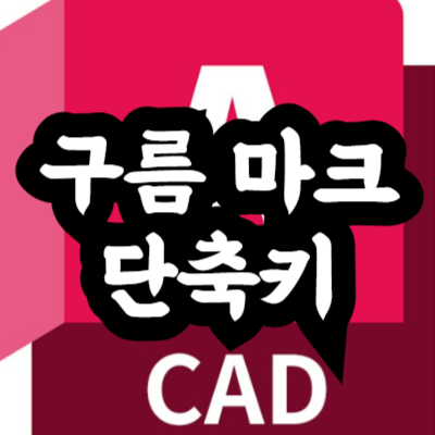 오토캐드 구름 마크 그리는 방법