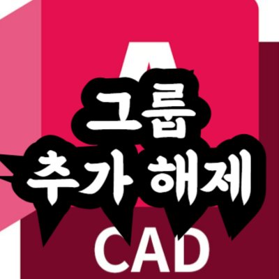 오토캐드 그룹 추가 및 해제