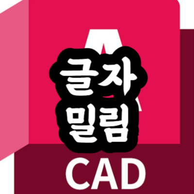 오토캐드 글자 밀림