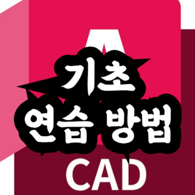 오토캐드 기초 연습 방법