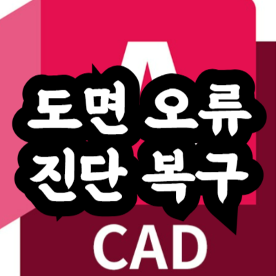 오토캐드 도면 오류 진단 및 복구