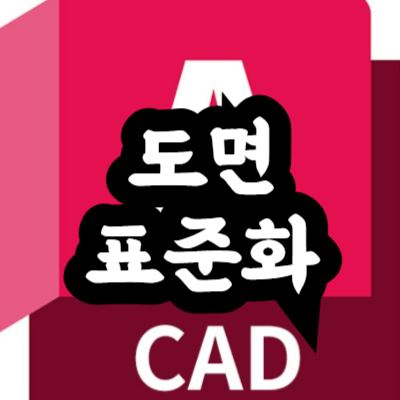 오토캐드 도면 표준화 방법