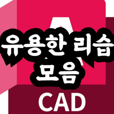 오토캐드 유용한 리습