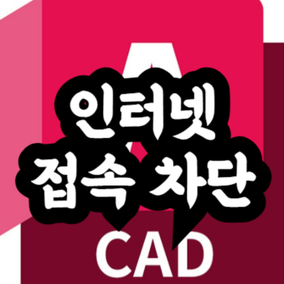 오토캐드 인터넷 차단
