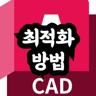 오토캐드 최적화 방법