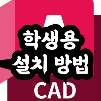 오토캐드 학생용 설치 방법