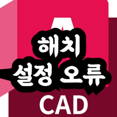 오토캐드 해치 설정 오류