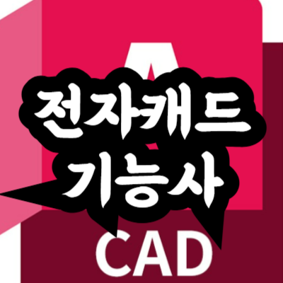 전자캐드기능사 난이도