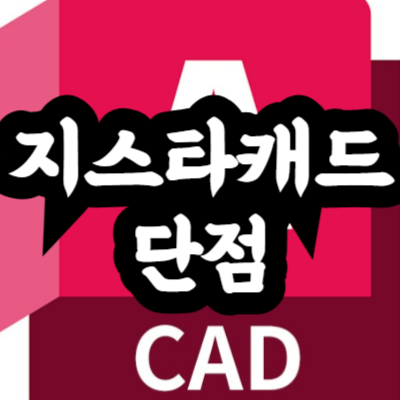 지스타캐드 단점