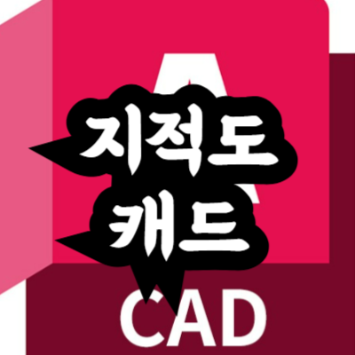 지적도 캐드 다운로드