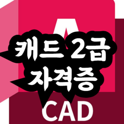 캐드 2급 비전공자 취득 후기