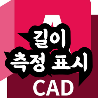오토캐드 길이 측정