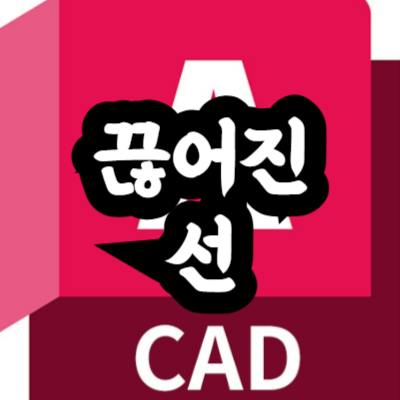 오토캐드 끊어진 선 연결